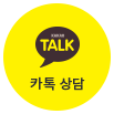 카톡 상담
