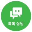 톡톡 상담