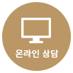 온라인 상담
