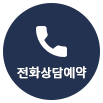 전화상담예약