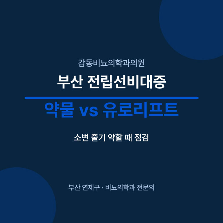 부산 전립선비대증 약물 vs 유로리프트 - 감동비뇨의학과의원