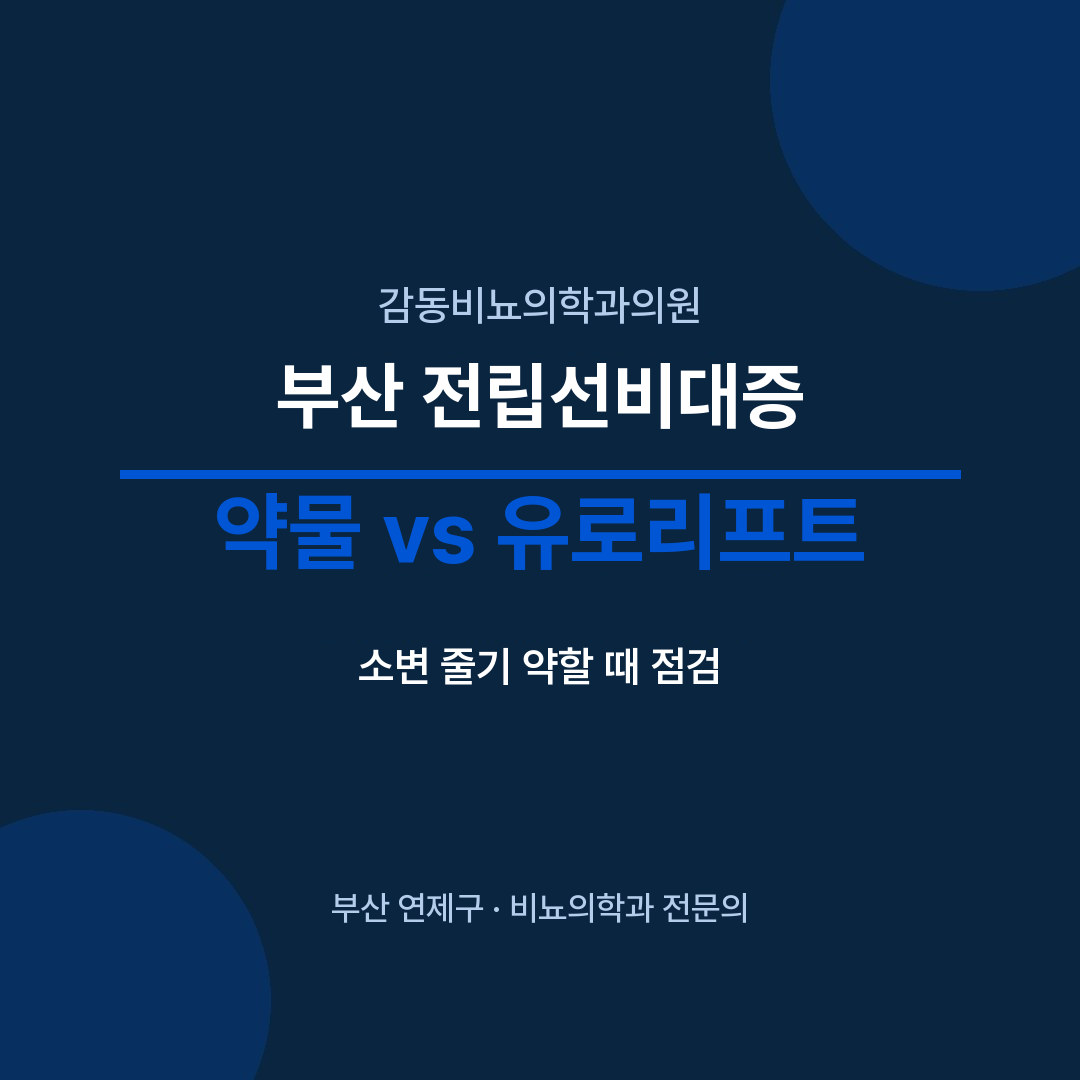 부산 전립선비대증 약물 vs 유로리프트 - 감동비뇨의학과의원