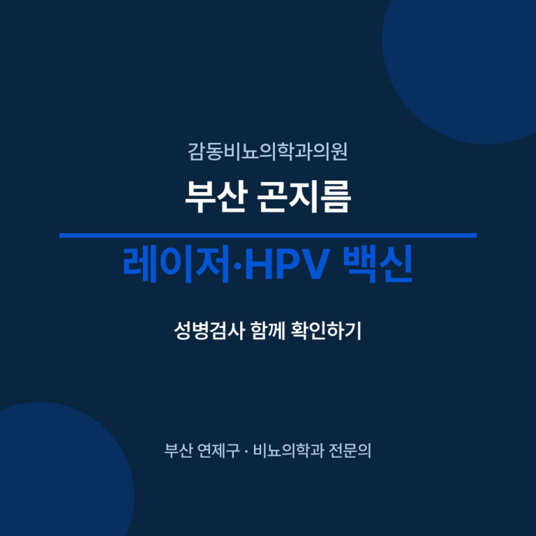 부산 곤지름 레이저·HPV 백신 - 감동비뇨의학과의원