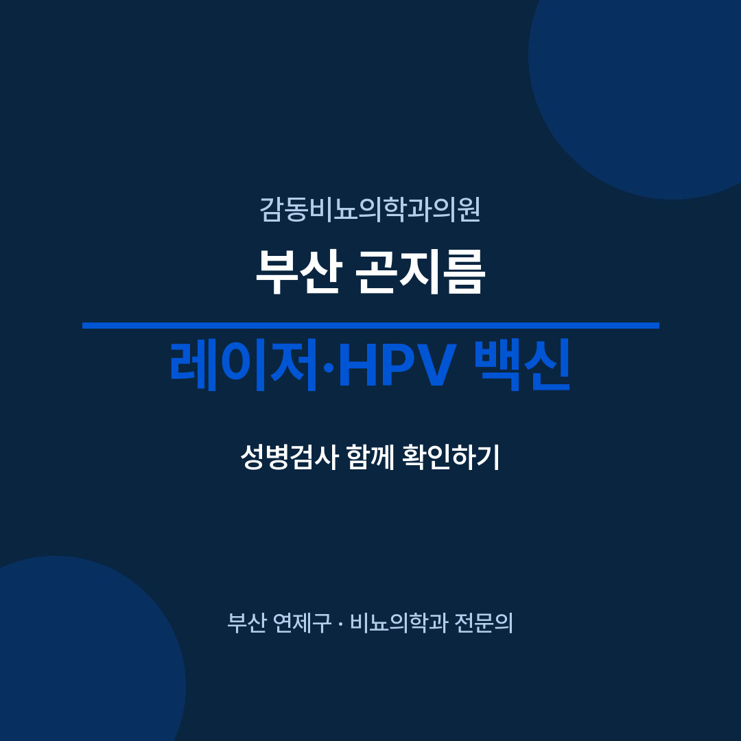 부산 곤지름 레이저·HPV 백신 - 감동비뇨의학과의원