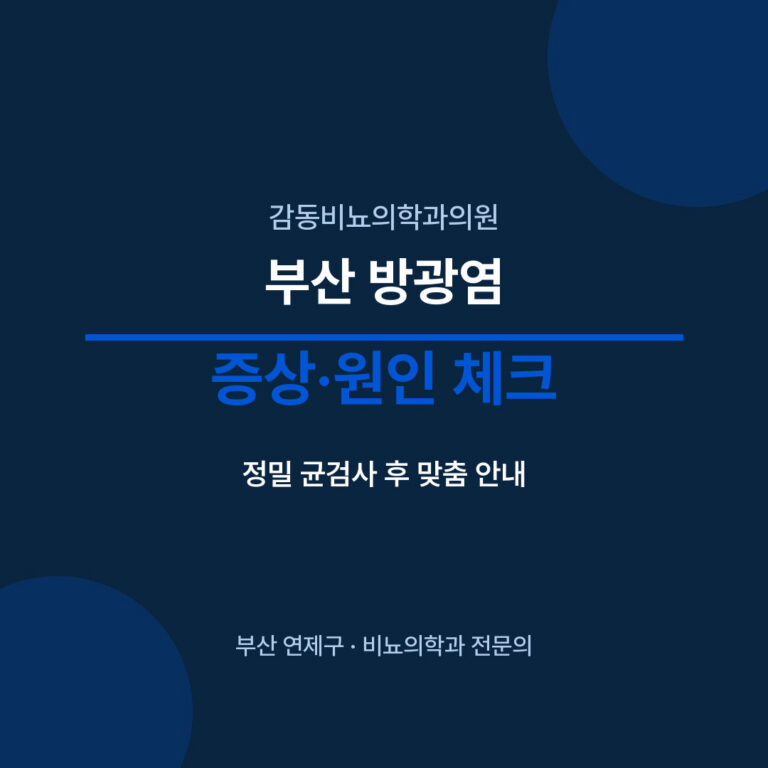 부산 방광염 증상·원인 체크 - 감동비뇨의학과의원