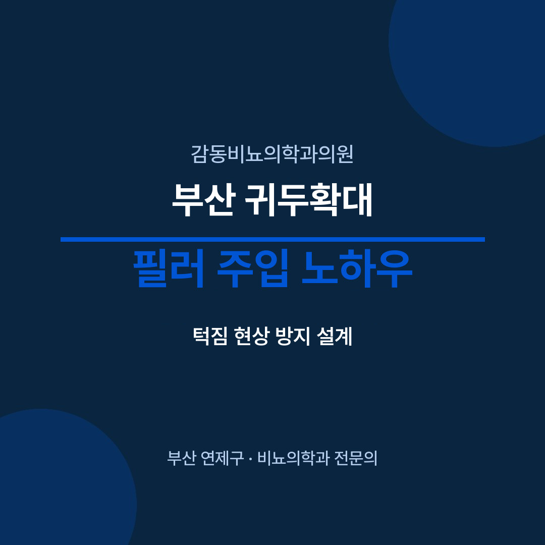 부산 귀두확대 필러 주입 노하우 - 감동비뇨의학과의원