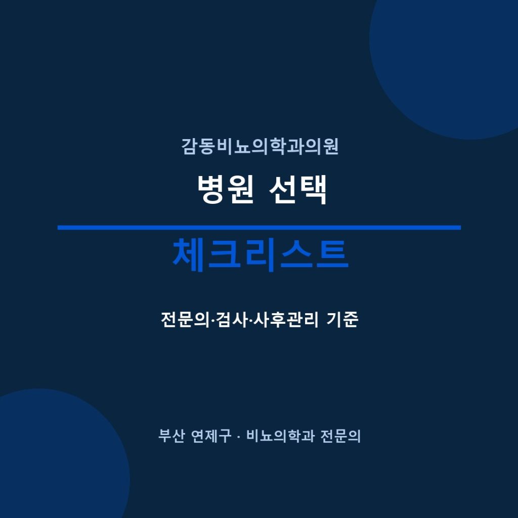 부산비뇨기과 병원 선택 감동비뇨의학과