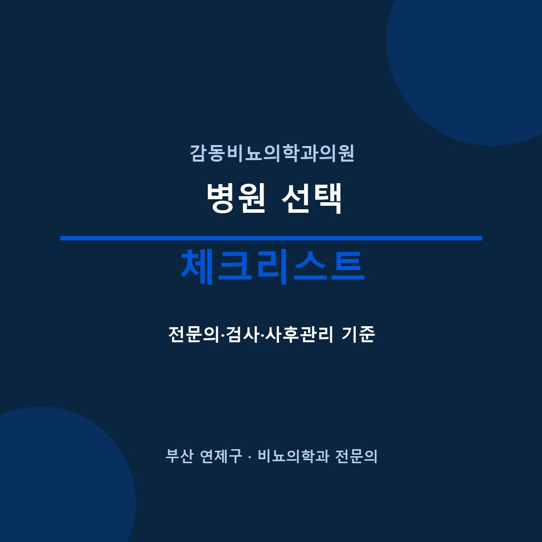 부산비뇨기과 병원 선택 감동비뇨의학과