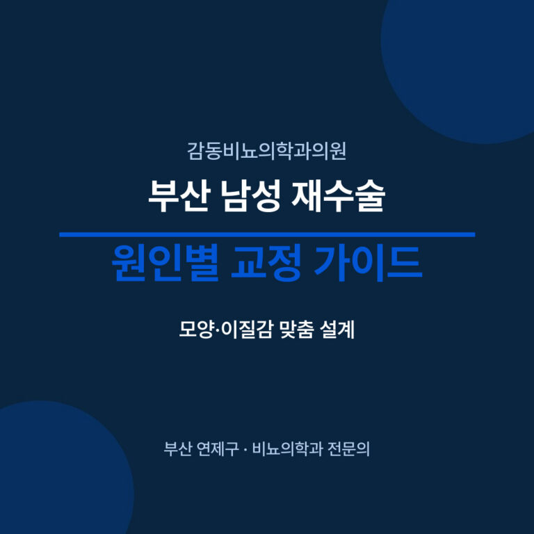 부산 남성 재수술 원인별 교정 가이드 - 감동비뇨의학과의원
