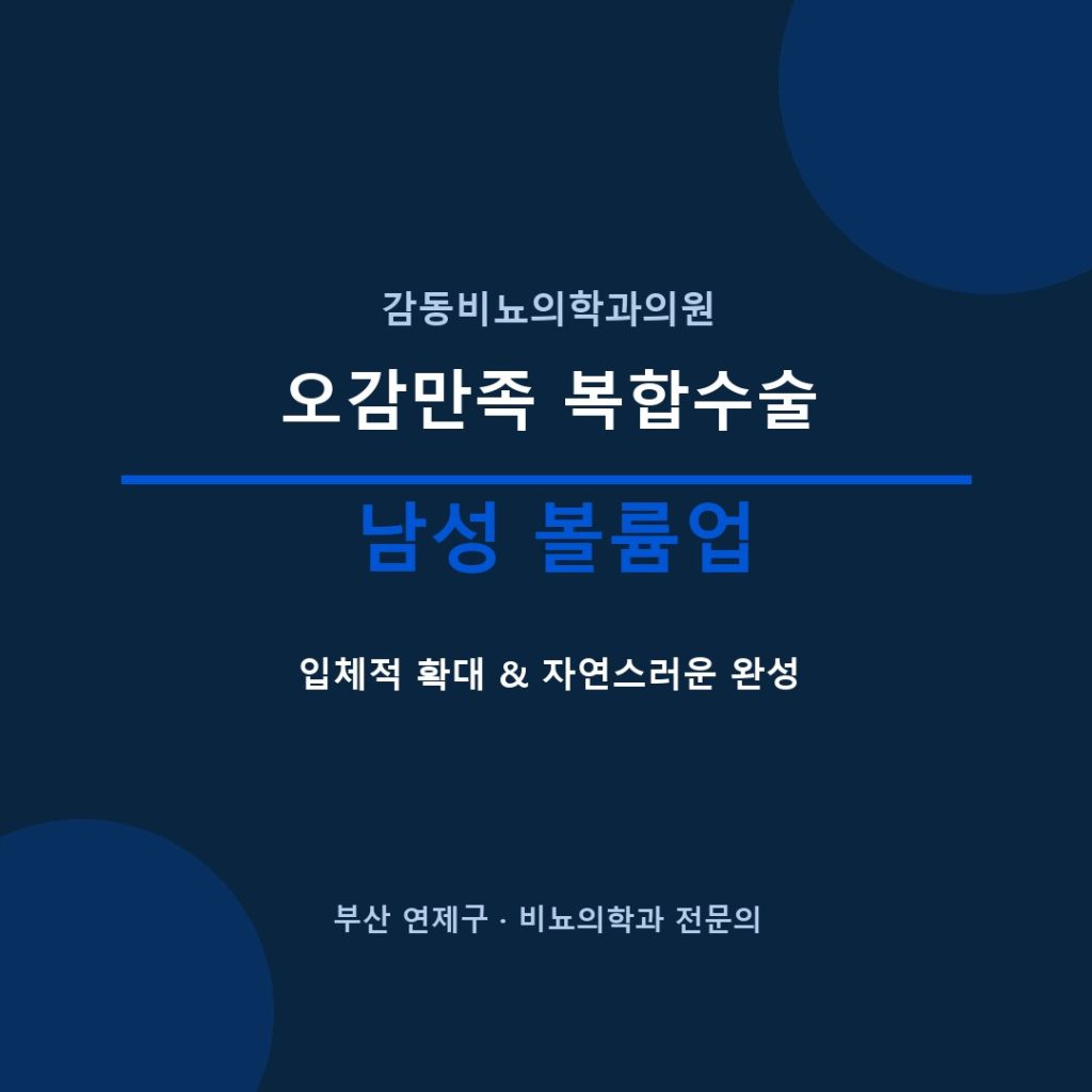 부산 남성수술 오감만족복합수술 감동비뇨의학과