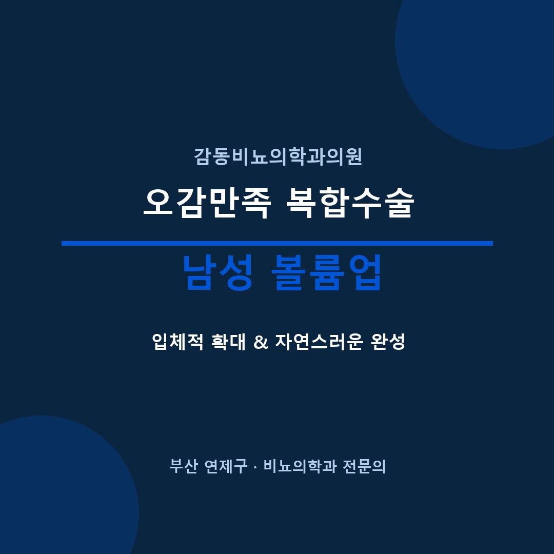 부산 남성수술 오감만족복합수술 감동비뇨의학과