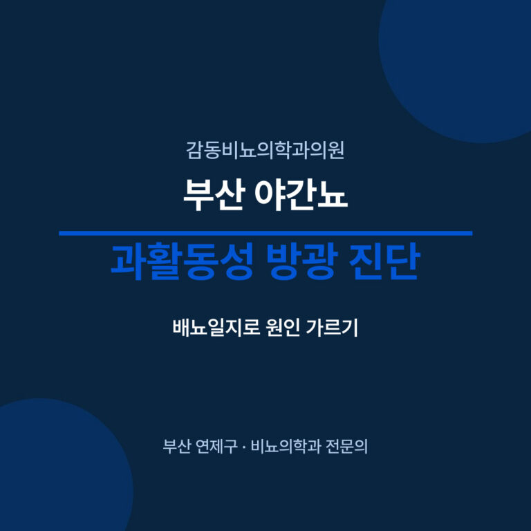 부산 야간뇨 과활동성 방광 진단 - 감동비뇨의학과의원