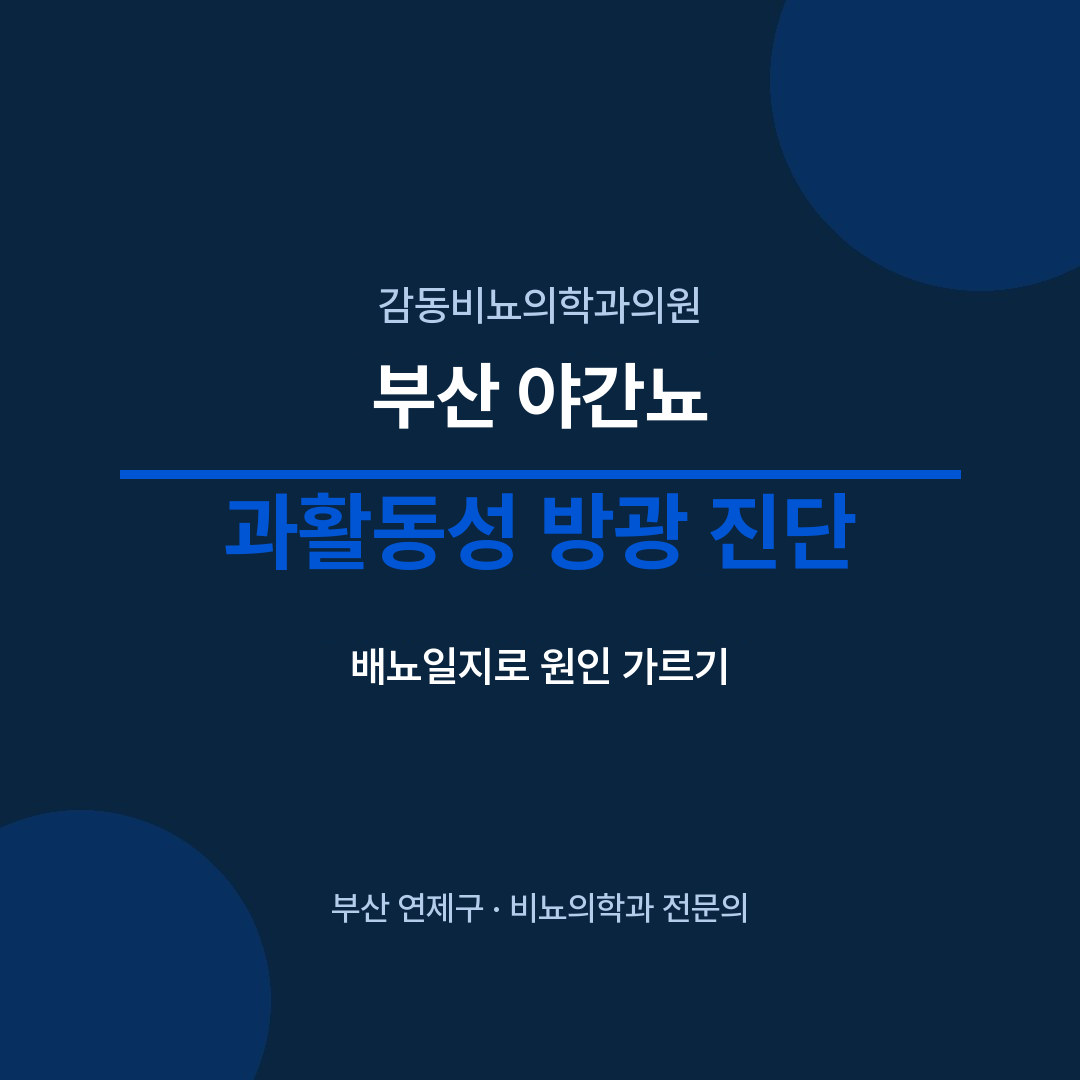 부산 야간뇨 과활동성 방광 진단 - 감동비뇨의학과의원