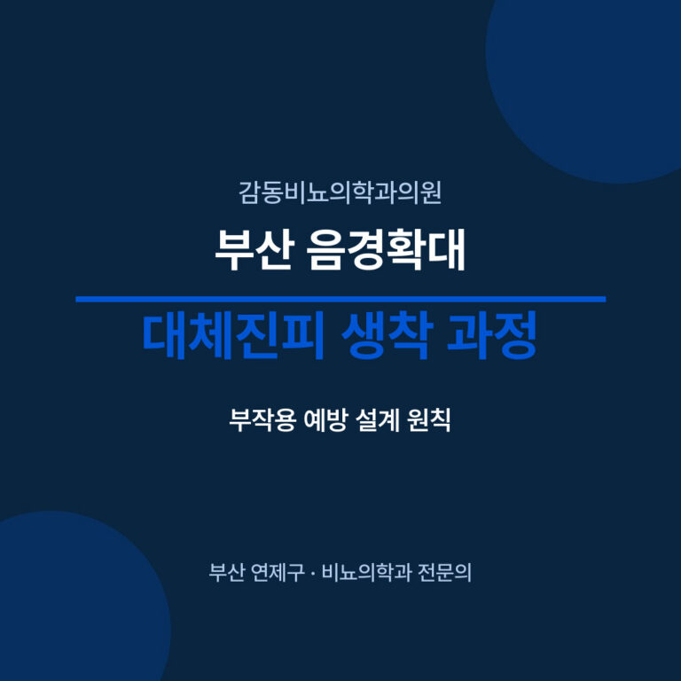 부산 음경확대 대체진피 생착 과정 - 감동비뇨의학과의원