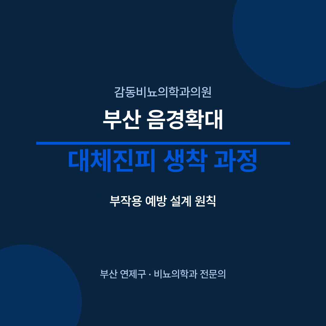 부산 음경확대 대체진피 생착 과정 - 감동비뇨의학과의원