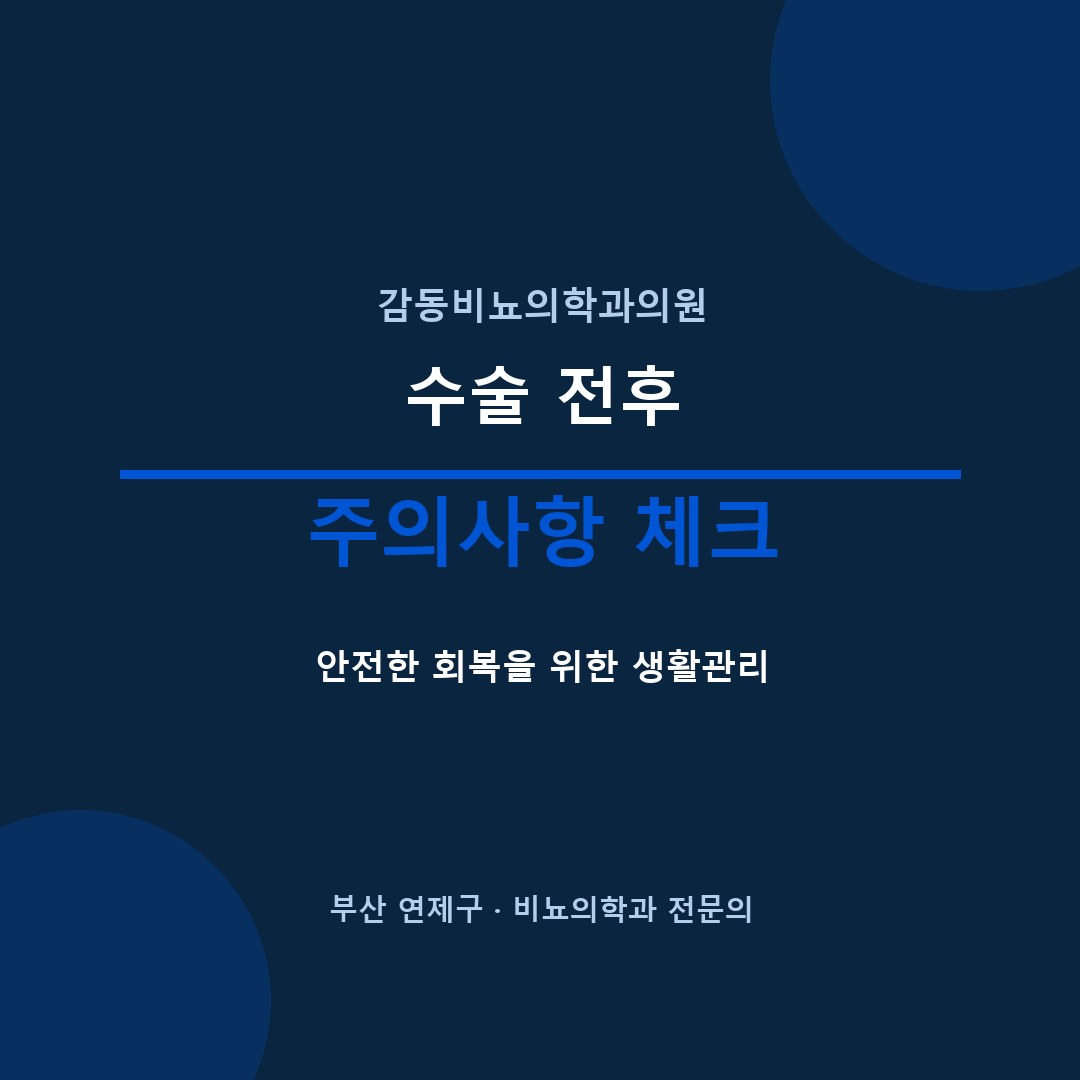 부산비뇨기과 수술 전후 주의사항 감동비뇨의학과