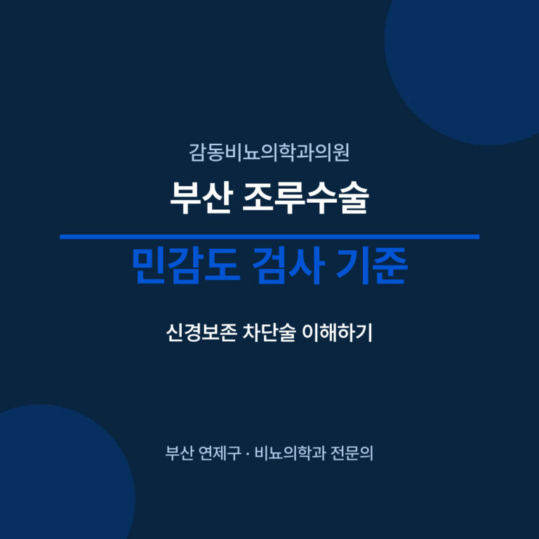 부산 조루수술 민감도 검사 기준 - 감동비뇨의학과의원