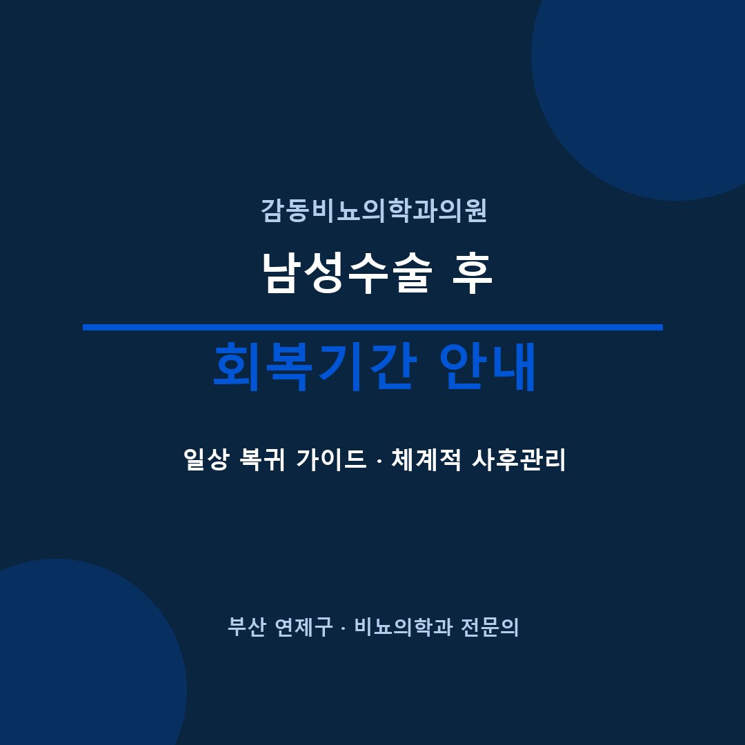 부산비뇨기과 수술 후 회복기간 감동비뇨의학과