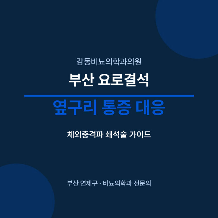 부산 요로결석 옆구리 통증 대응 - 감동비뇨의학과의원
