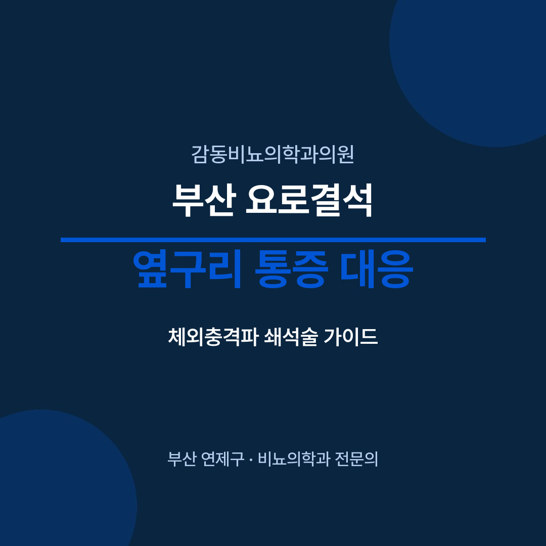 부산 요로결석 옆구리 통증 대응 - 감동비뇨의학과의원