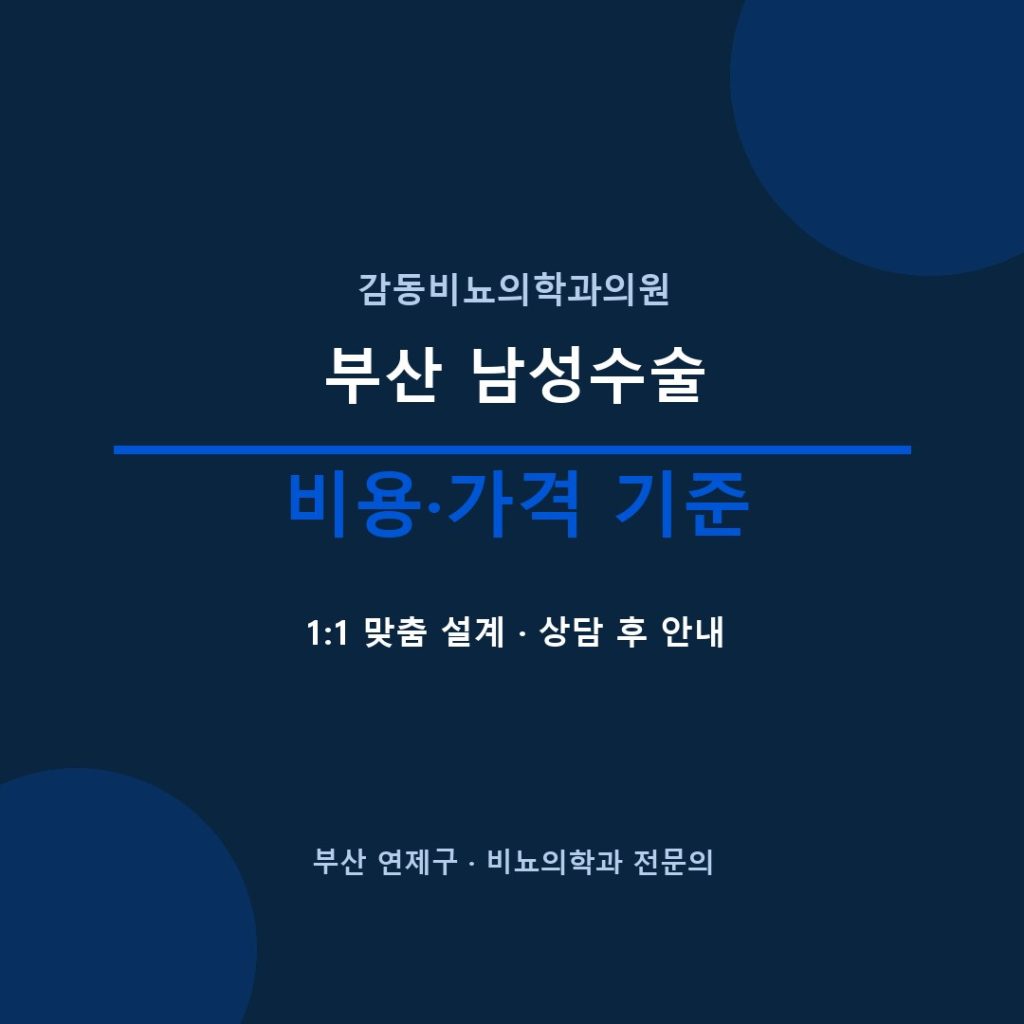 부산비뇨기과 수술 비용 감동비뇨의학과