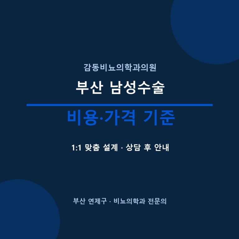 부산비뇨기과 수술 비용 감동비뇨의학과