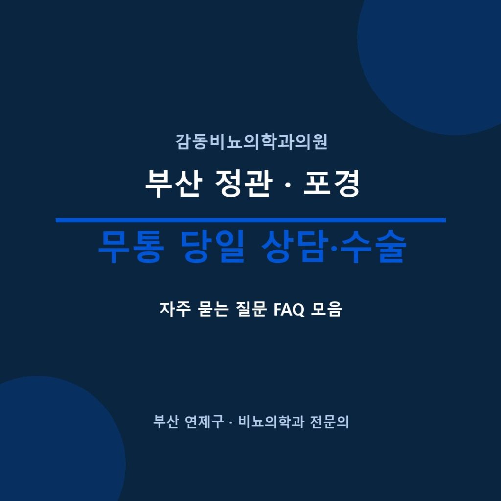 부산 정관수술 포경수술 FAQ 감동비뇨의학과